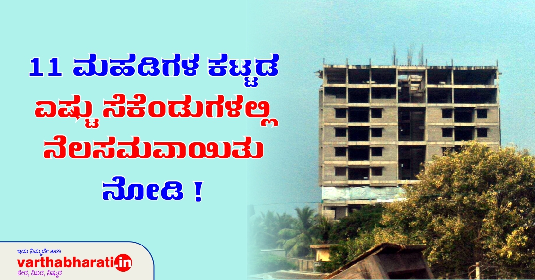 11 ಮಹಡಿಗಳ ಕಟ್ಟಡ ಎಷ್ಟು ಸೆಕೆಂಡುಗಳಲ್ಲಿ ನೆಲಸಮವಾಯಿತು ನೋಡಿ!